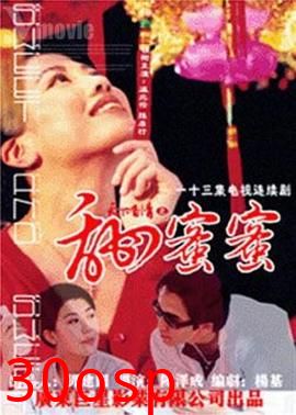 天下有情之甜蜜蜜国语