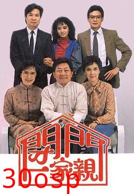 闭门一家亲粤语