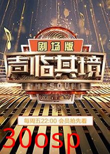 声临其境2 剧场版