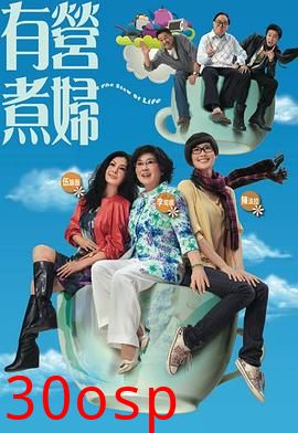 有营煮妇粤语