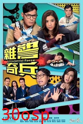 杂警奇兵粤语