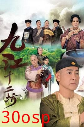 九江十二坊粤语