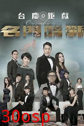 名门暗战粤语