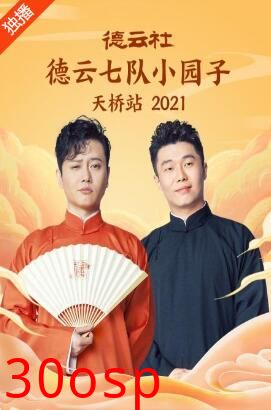 德云社德云七队小园子天桥站2021