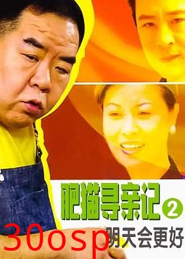 肥猫寻亲记之明天会更好国语