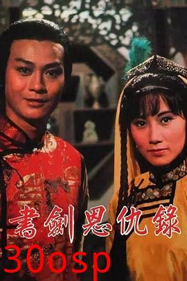 书剑恩仇录1976国语