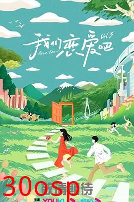 我们恋爱吧第五季