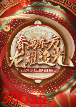 2024东方卫视春节晚会