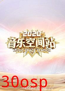 2020音乐空间站