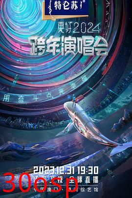 江苏卫视2024跨年演唱会