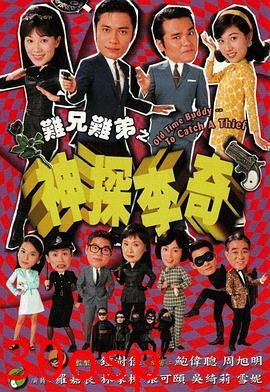 难兄难弟之神探李奇粤语