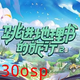 跳进地理书的旅行第二季