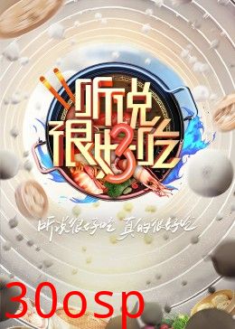 听说很好吃 第三季