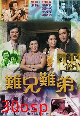 难兄难弟1979粤语