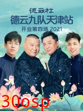 德云社德云九队天津站开业第四场