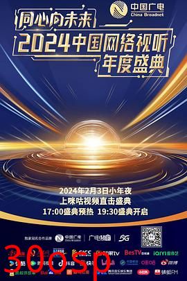 同心向未来——2024中国网络视听年度盛典