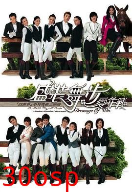 盛装舞步爱作战粤语