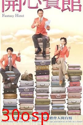 开心宾馆粤语