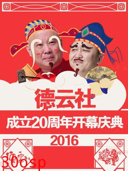 德云社成立20周年开幕庆典2016