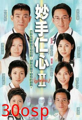 妙手仁心II粤语