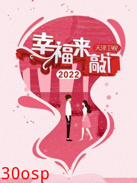 幸福来敲门 天津卫视2022