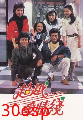 超越爱情线粤语