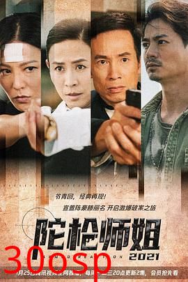 陀枪师姐2021粤语