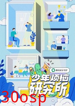 少年烦恼研究所