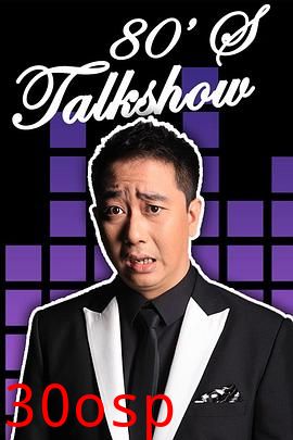 今晚80后脱口秀2013