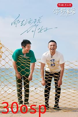 你好生活第四季