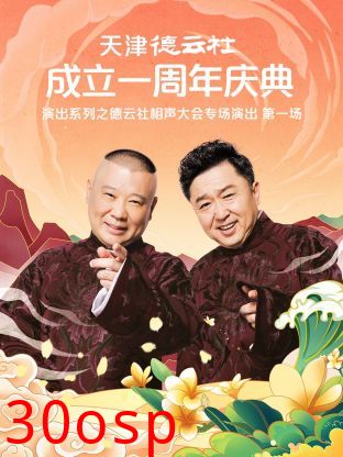 天津德云社成立一周年之德云社相声大会专场演出第一场2022