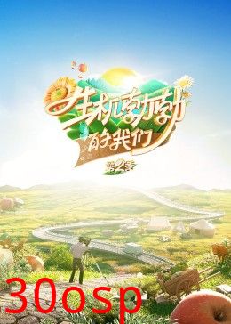 生机勃勃的我们