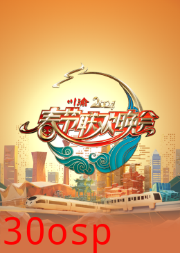 2024川渝春节联欢晚会