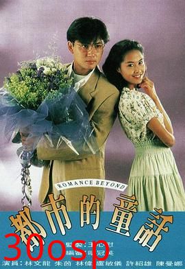 都市的童话粤语