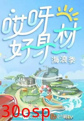 哎呀好身材第三季