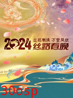 丝路潮涌万里同欣·丝路春晚 2024
