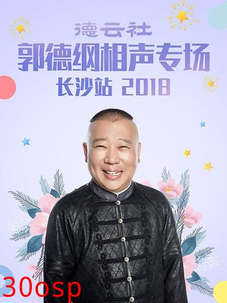 德云社郭德纲相声专场长沙站2018