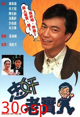 忠奸老实人粤语