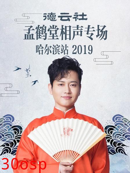 德云社孟鹤堂相声专场哈尔滨站2019