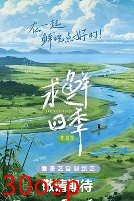 求鲜四季·年货季