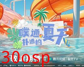 噗通扑通的夏天