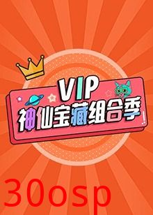 VIP神仙宝藏组合季