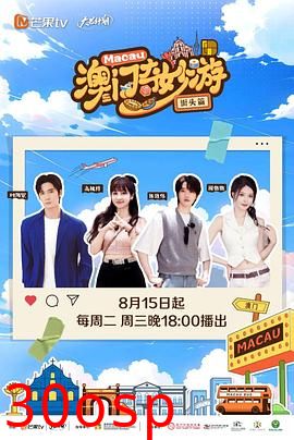 澳门奇妙游·街头篇