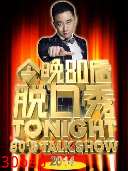 今晚80后脱口秀2014
