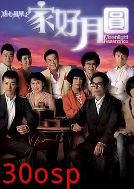 溏心风暴2：家好月圆国语