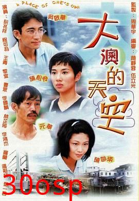 大澳的天空粤语