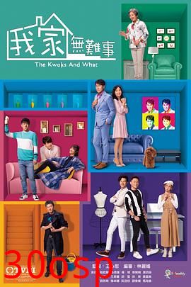 我家无难事国语