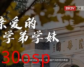 亲爱的学弟学妹