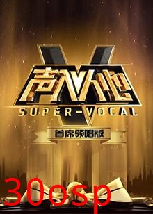 声入人心 首席领唱版