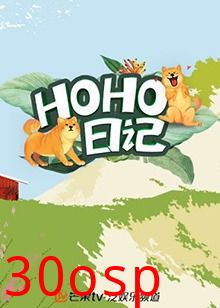 HOHO日记
